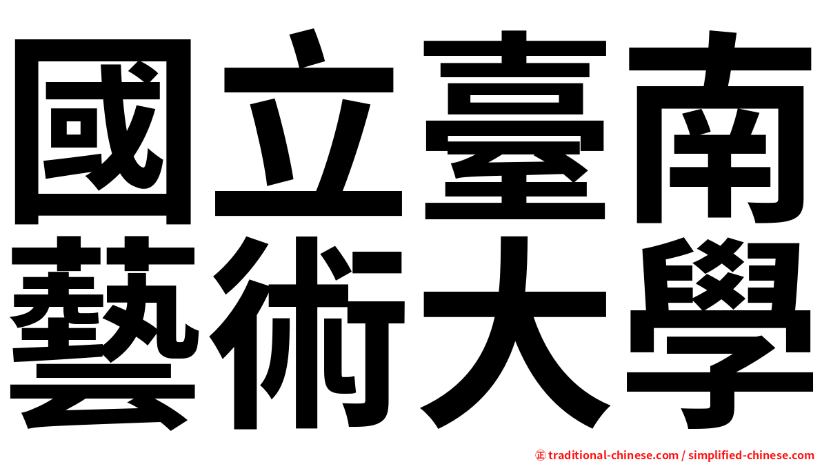 國立臺南藝術大學