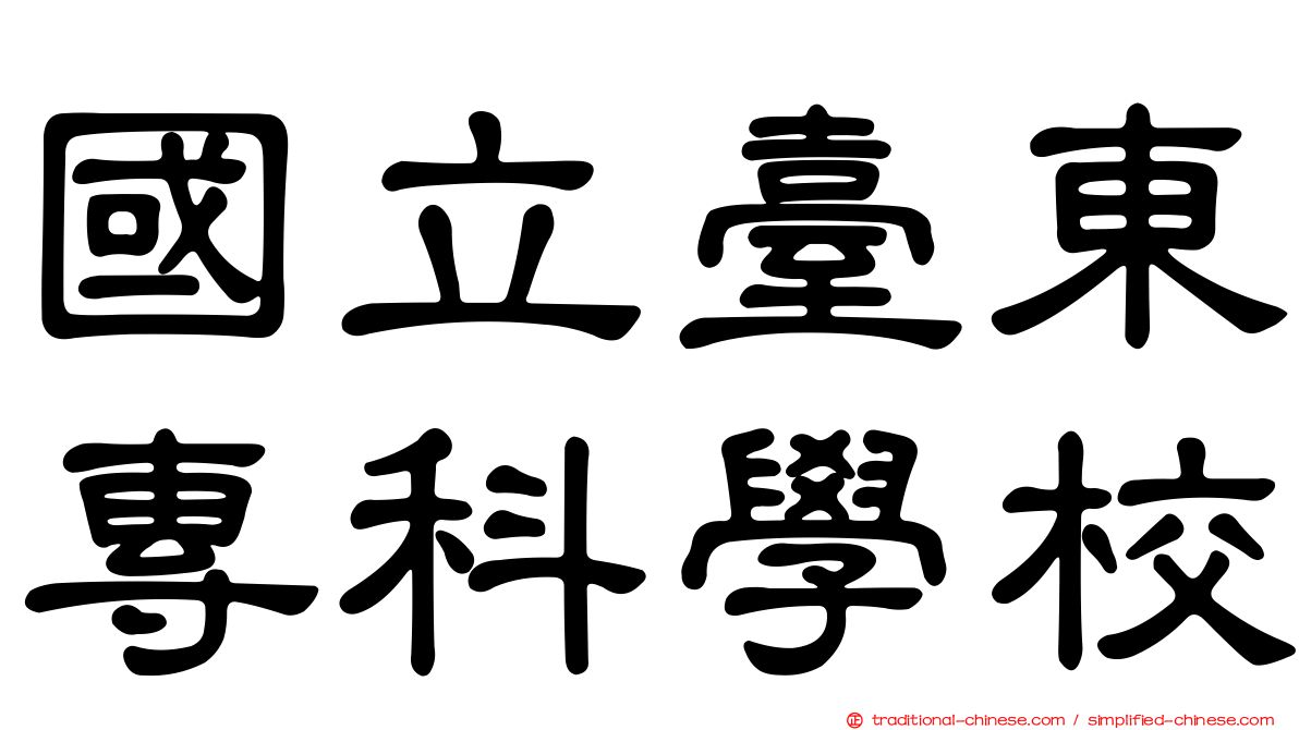 國立臺東專科學校