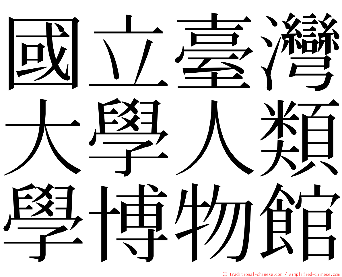 國立臺灣大學人類學博物館 ming font