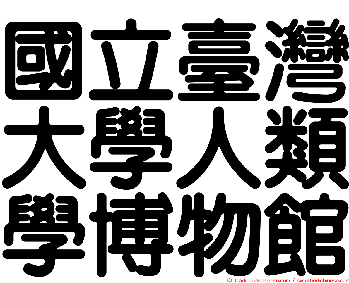 國立臺灣大學人類學博物館