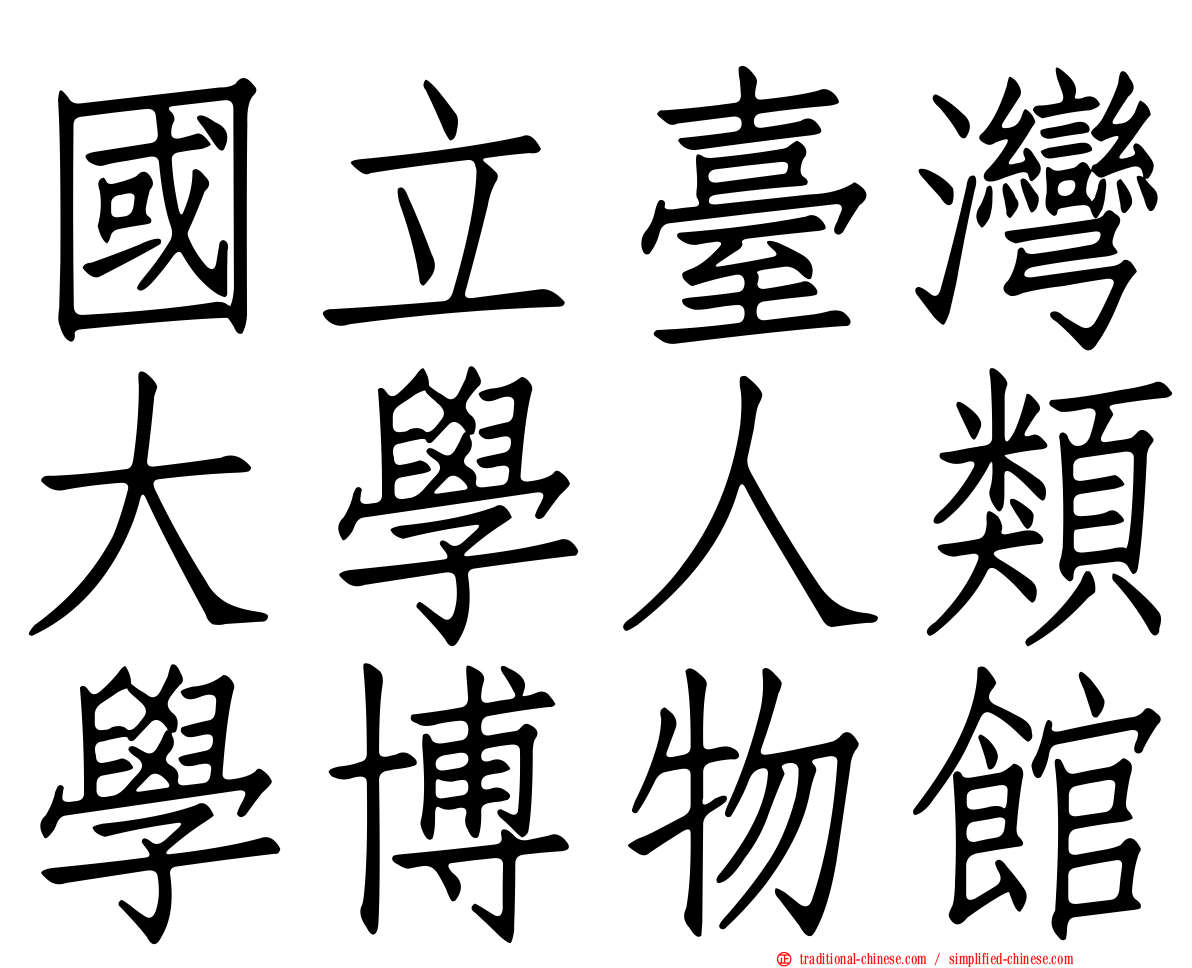 國立臺灣大學人類學博物館