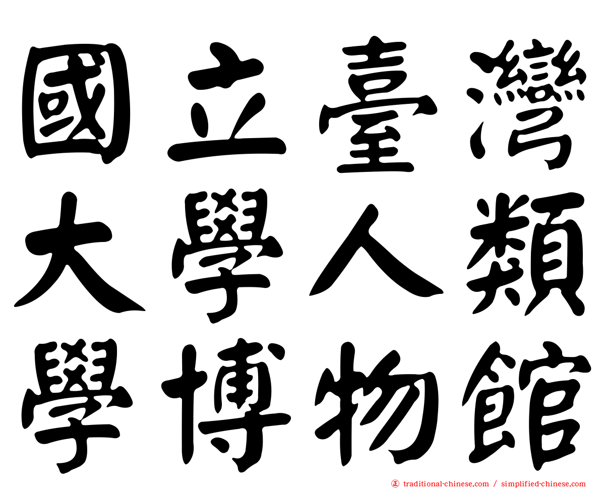 國立臺灣大學人類學博物館