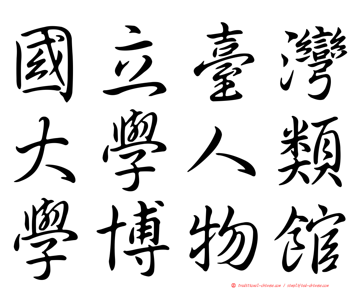 國立臺灣大學人類學博物館