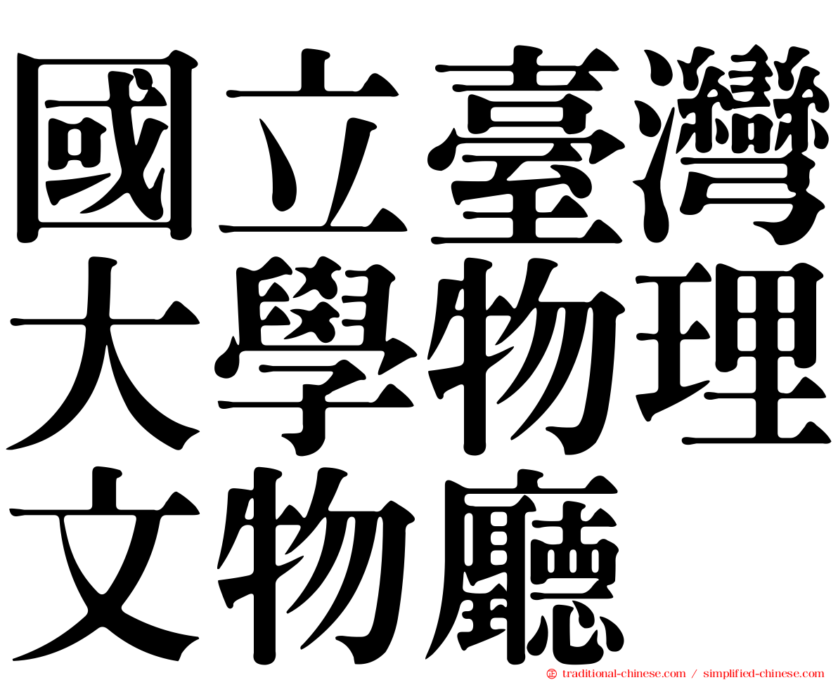 國立臺灣大學物理文物廳