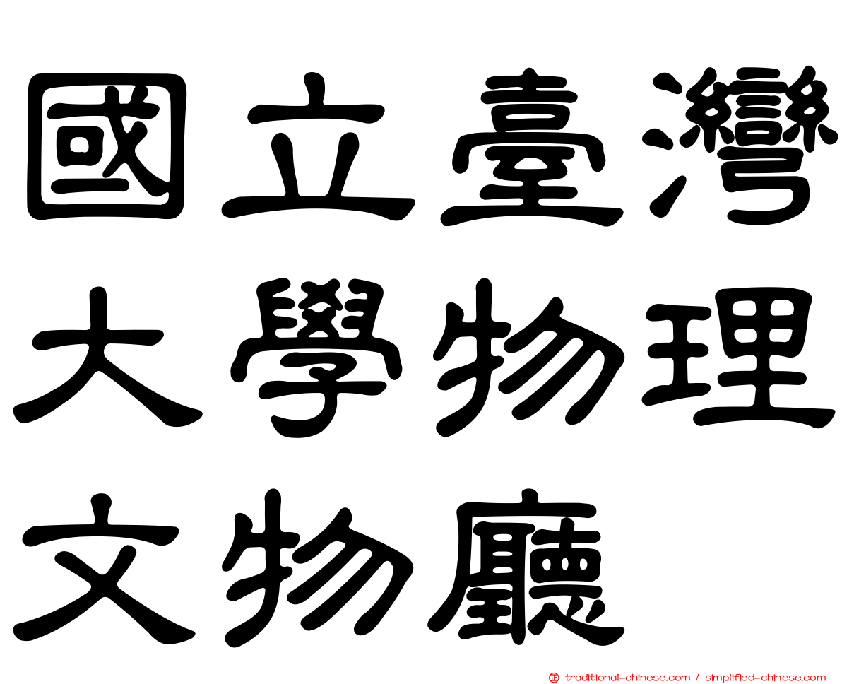 國立臺灣大學物理文物廳