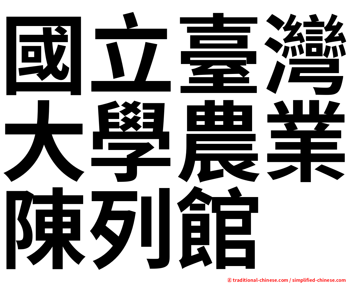 國立臺灣大學農業陳列館