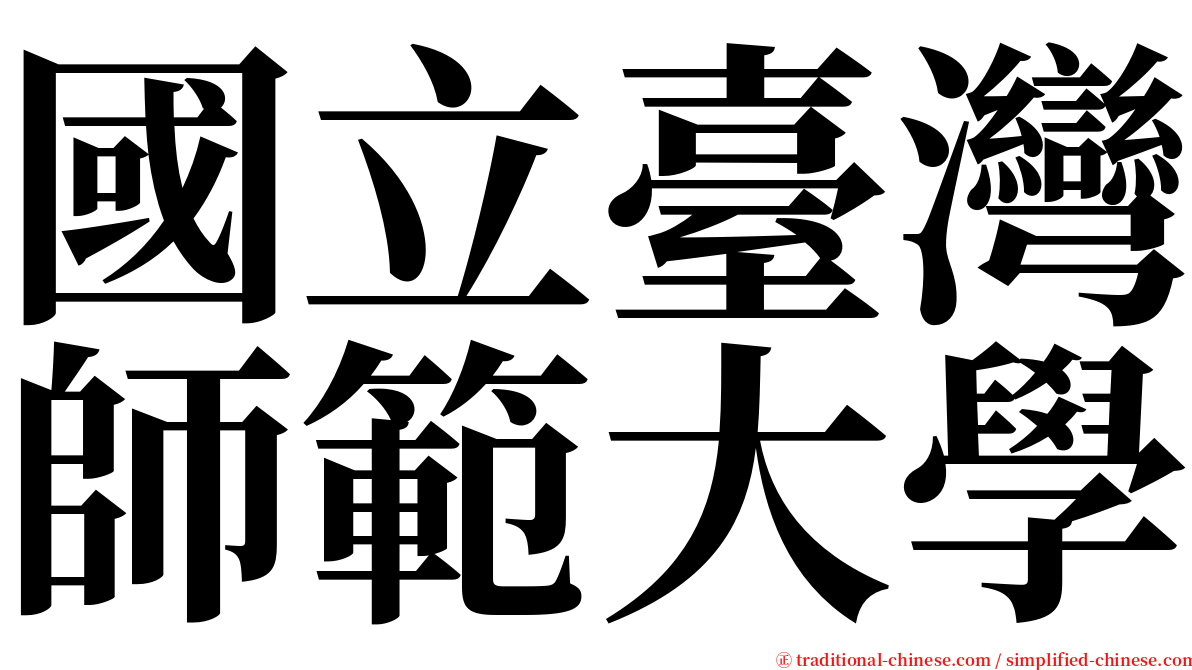 國立臺灣師範大學 serif font
