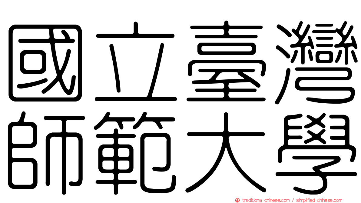 國立臺灣師範大學