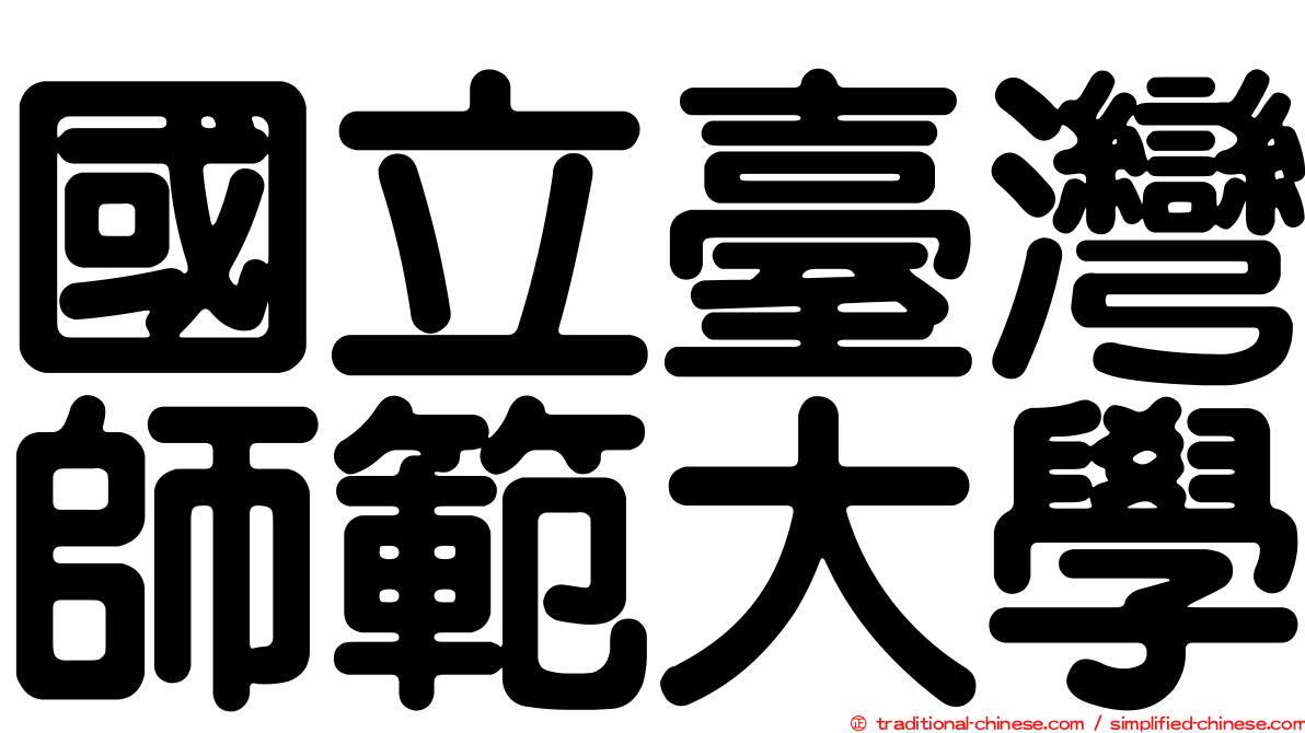 國立臺灣師範大學
