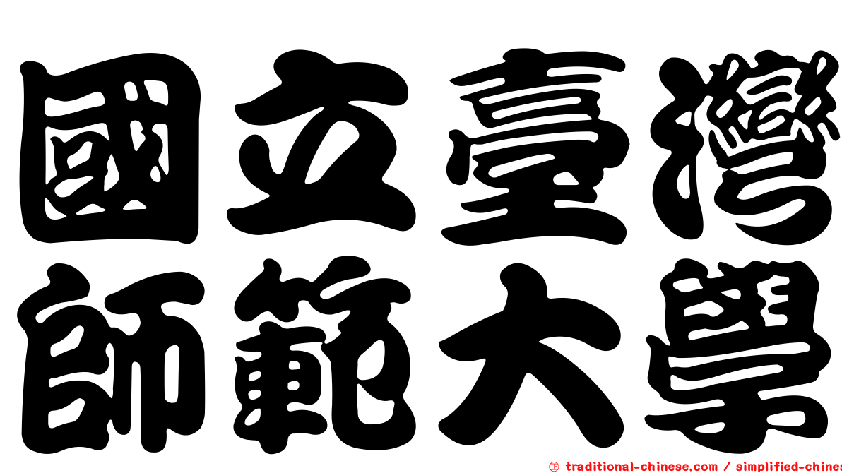 國立臺灣師範大學