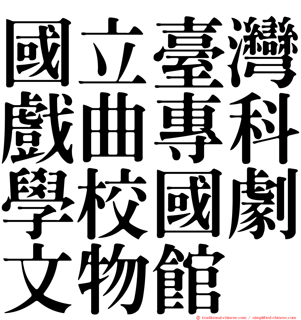 國立臺灣戲曲專科學校國劇文物館