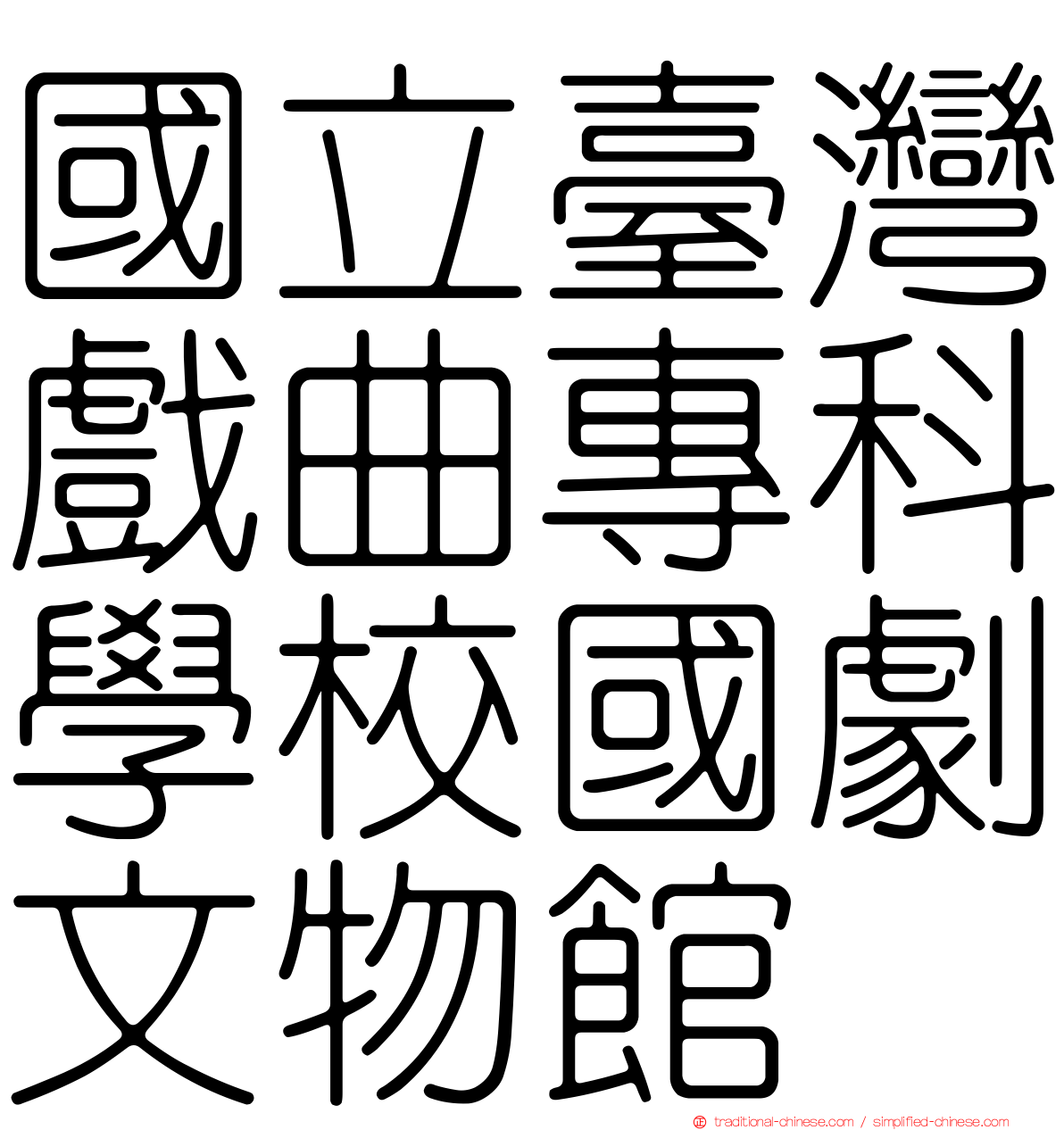 國立臺灣戲曲專科學校國劇文物館