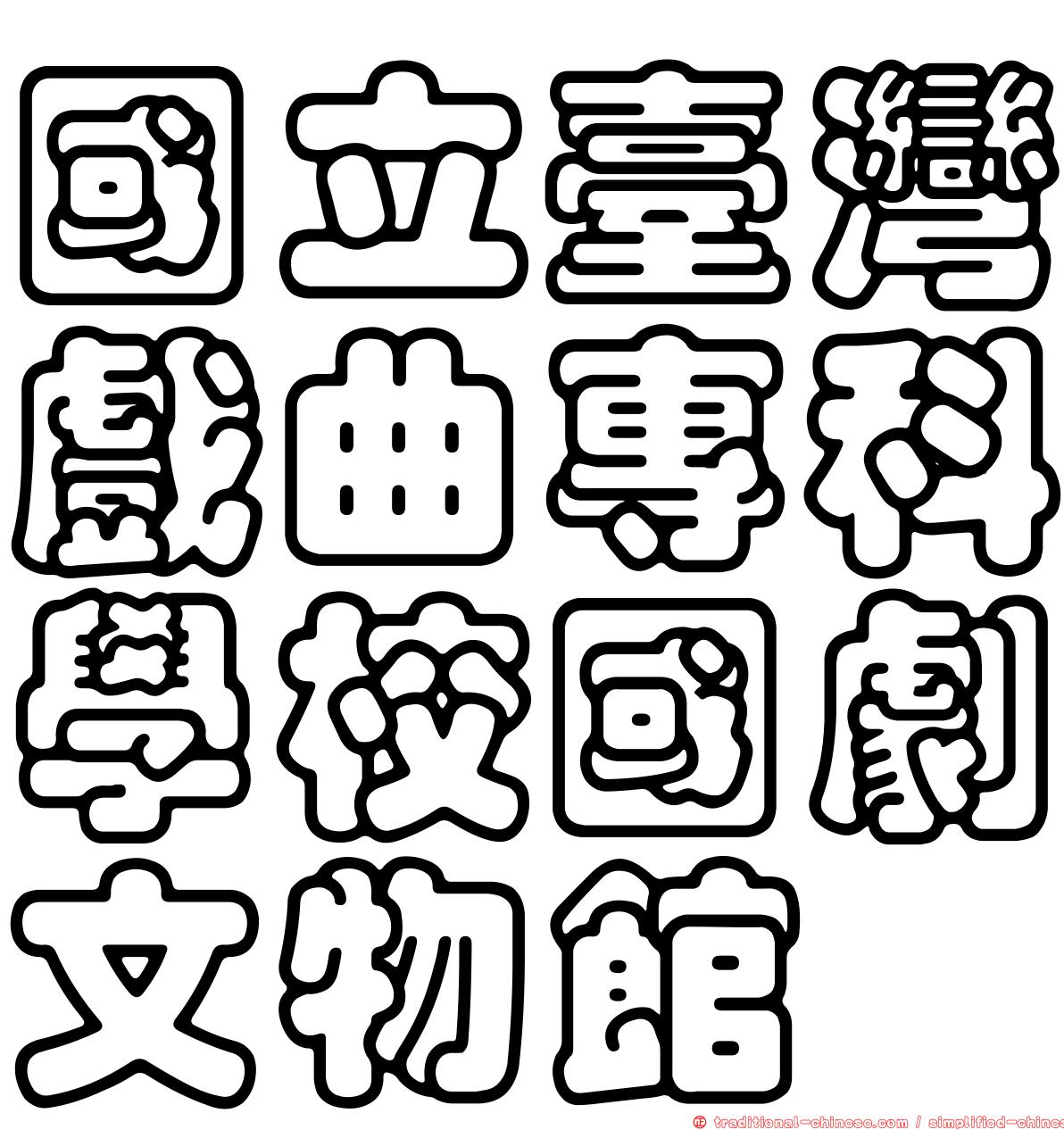國立臺灣戲曲專科學校國劇文物館