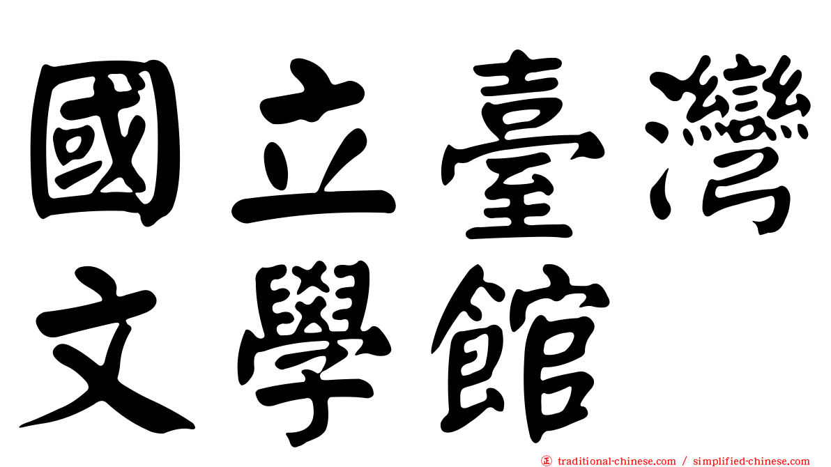 國立臺灣文學館