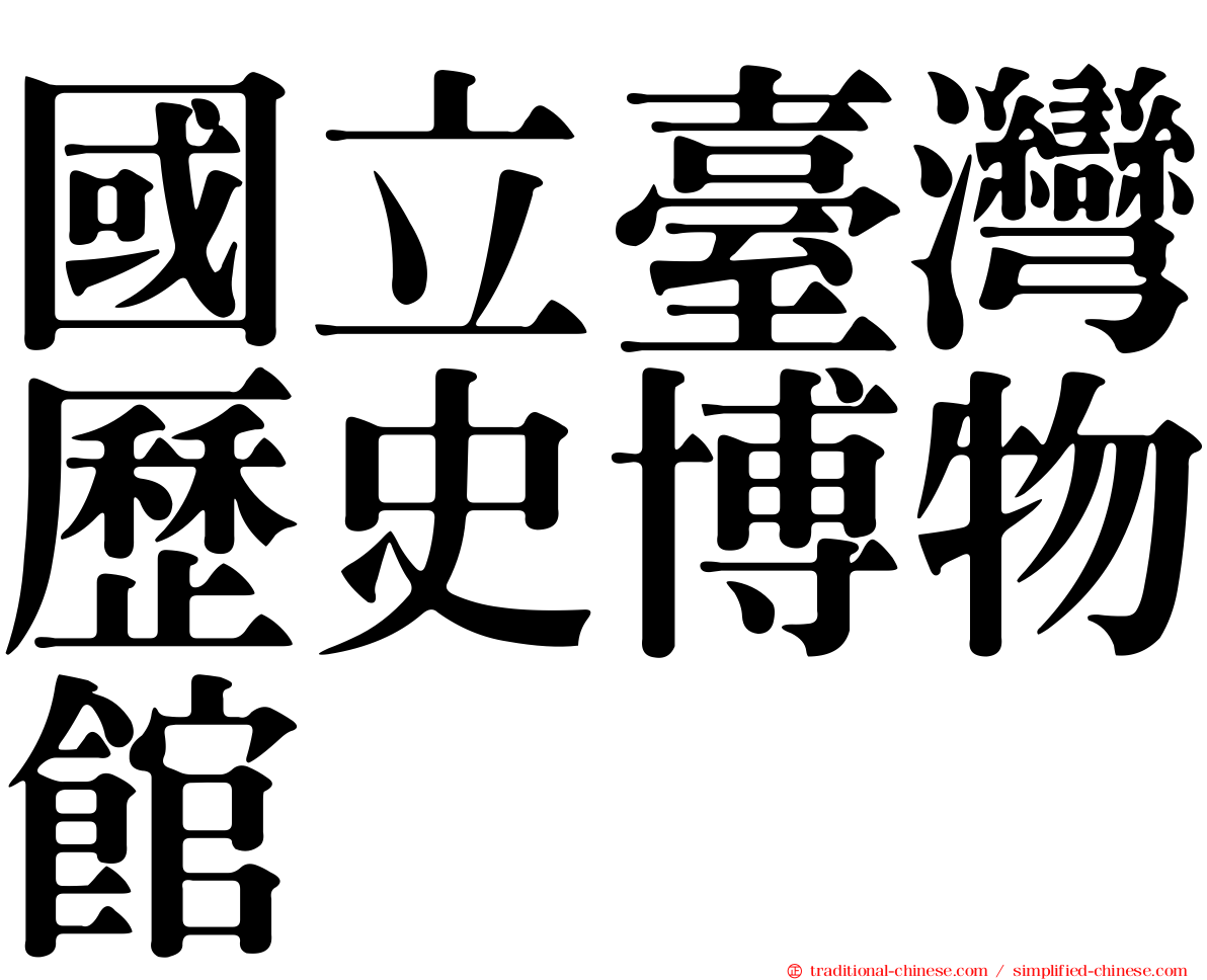 國立臺灣歷史博物館