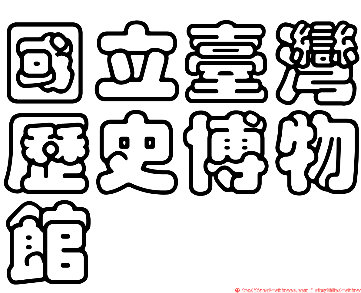 國立臺灣歷史博物館