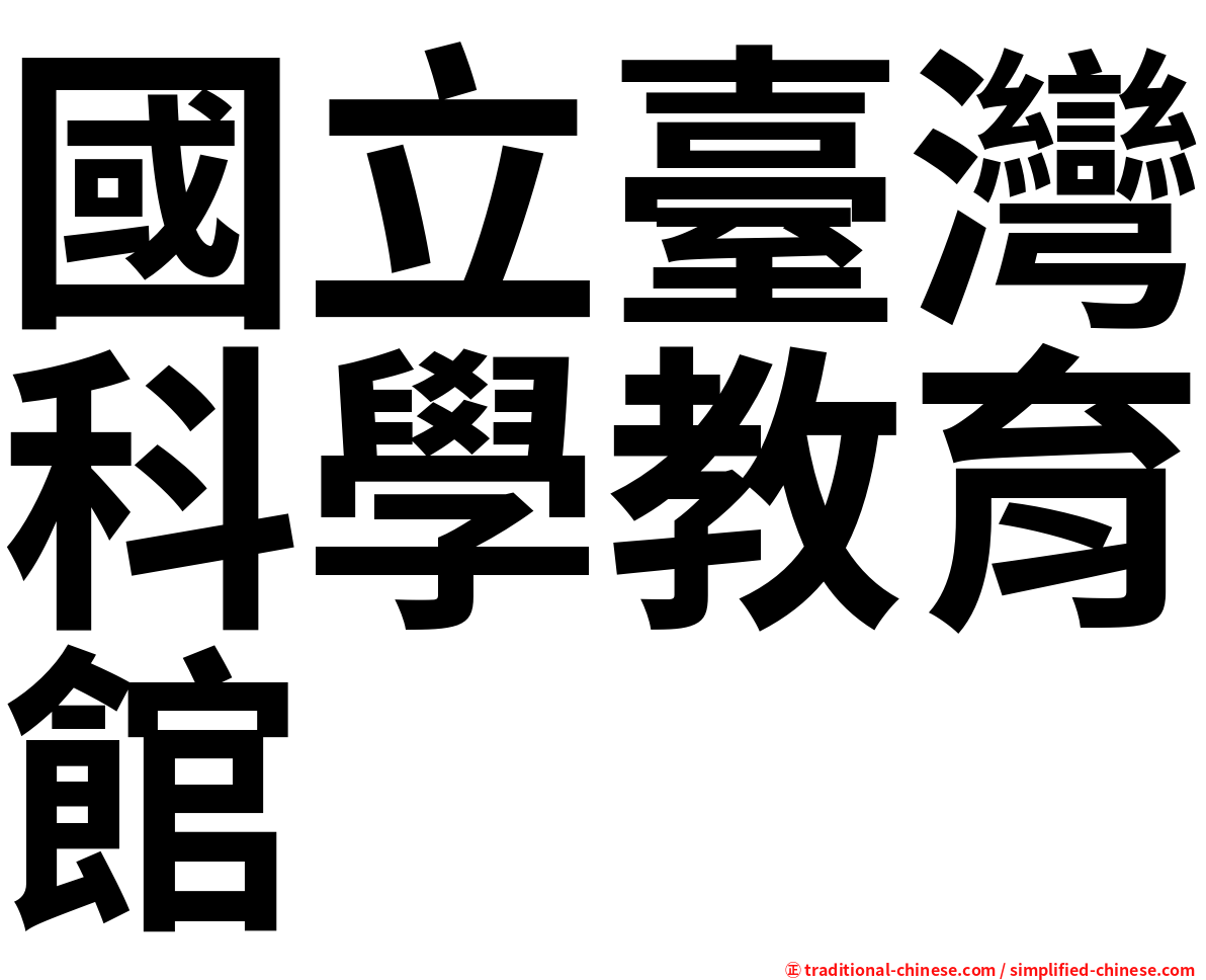 國立臺灣科學教育館