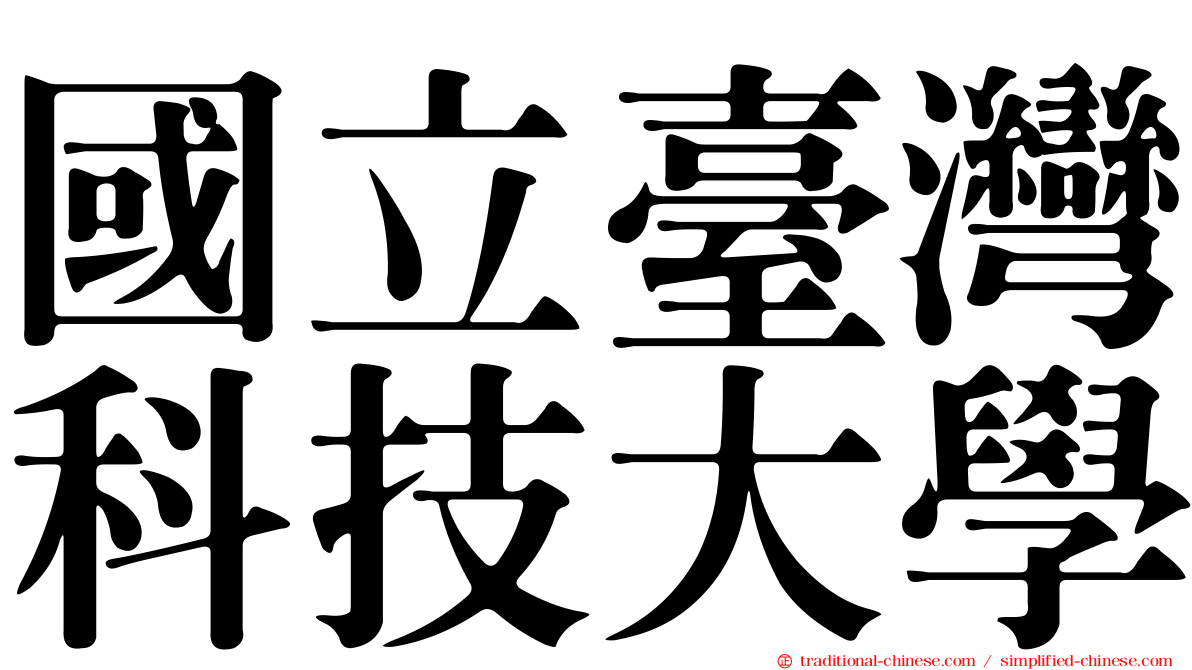 國立臺灣科技大學