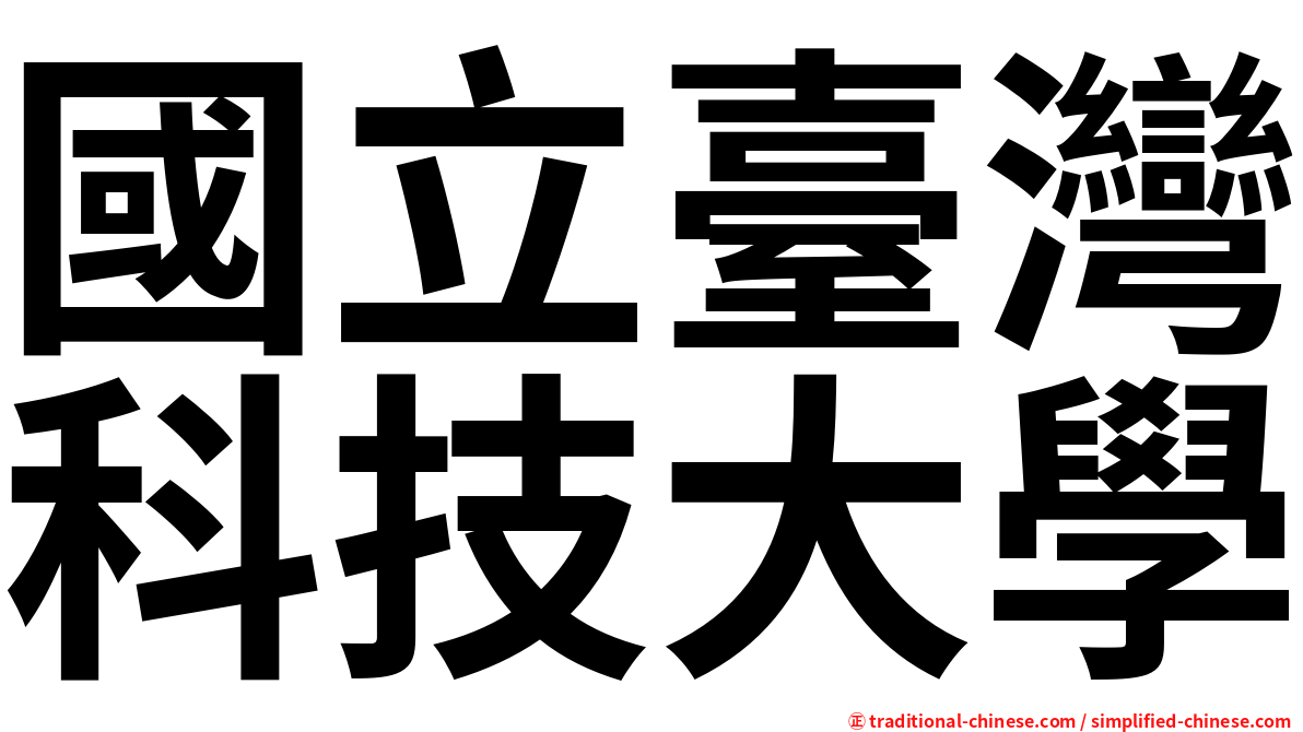 國立臺灣科技大學