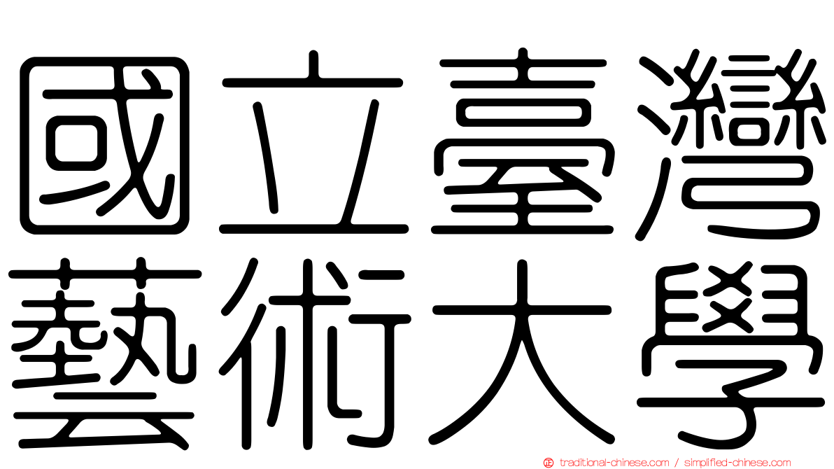國立臺灣藝術大學
