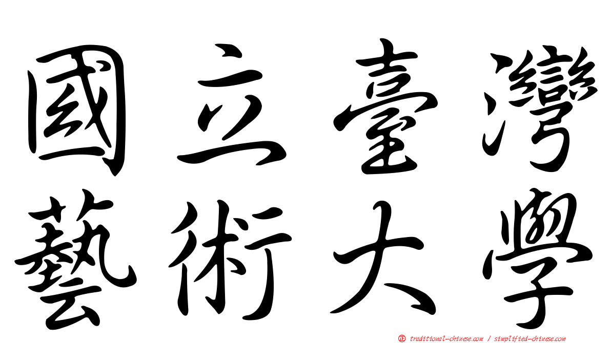 國立臺灣藝術大學