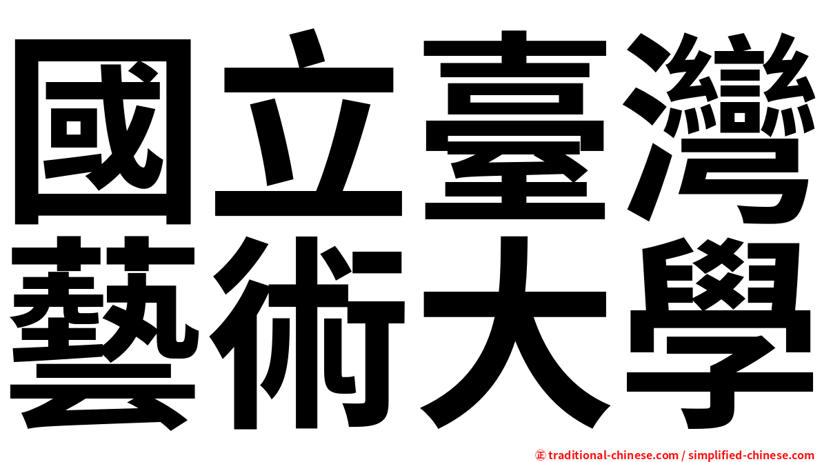 國立臺灣藝術大學