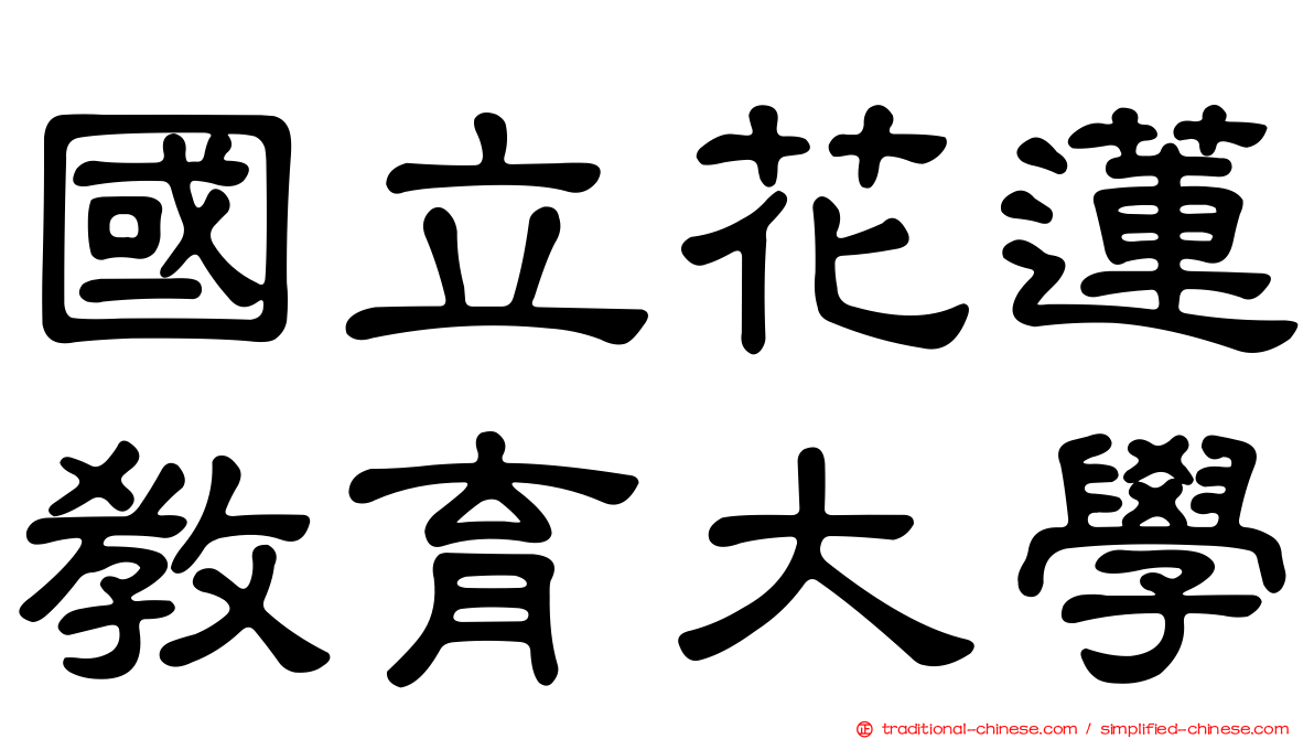 國立花蓮教育大學