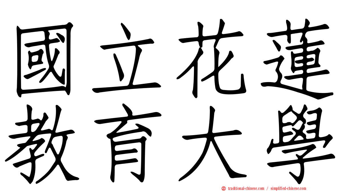國立花蓮教育大學