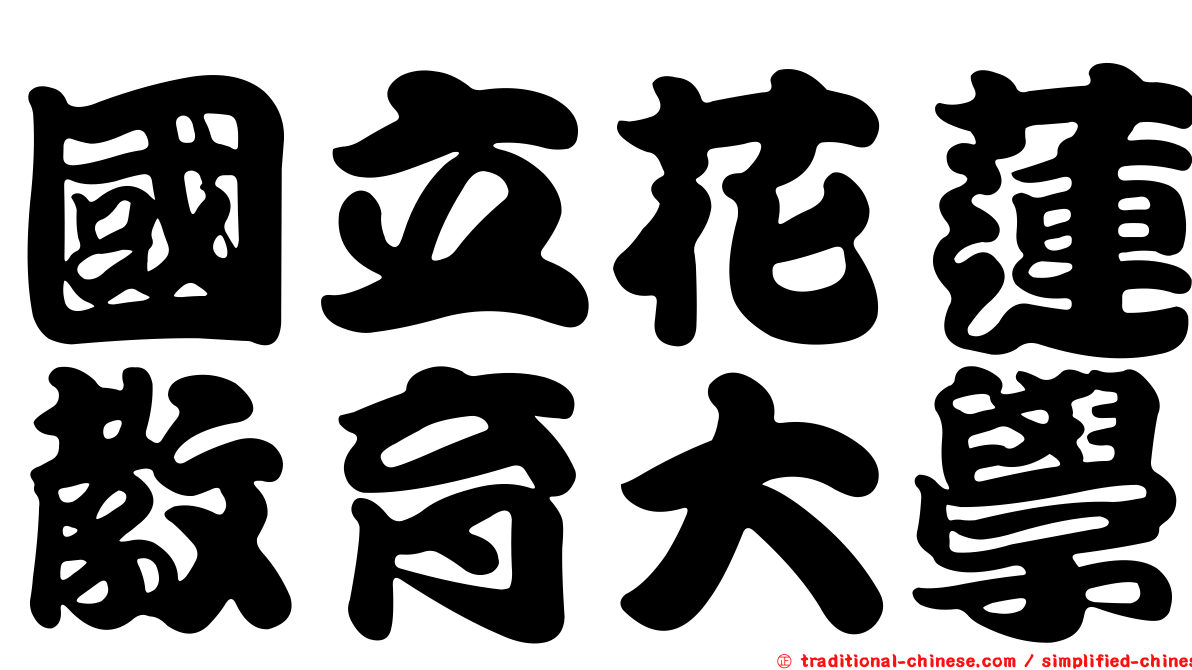 國立花蓮教育大學