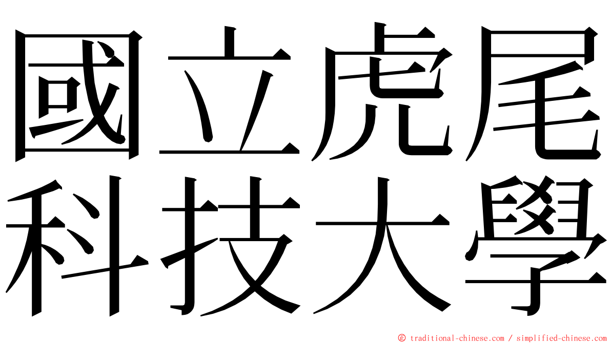 國立虎尾科技大學 ming font