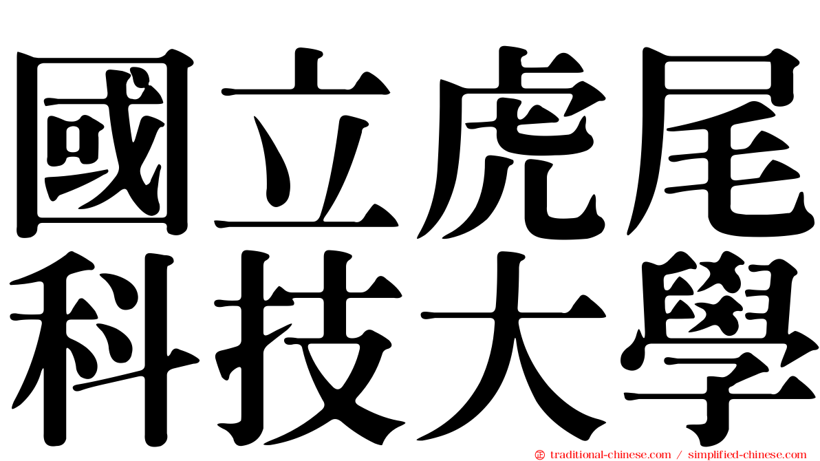 國立虎尾科技大學