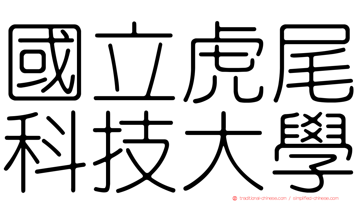 國立虎尾科技大學