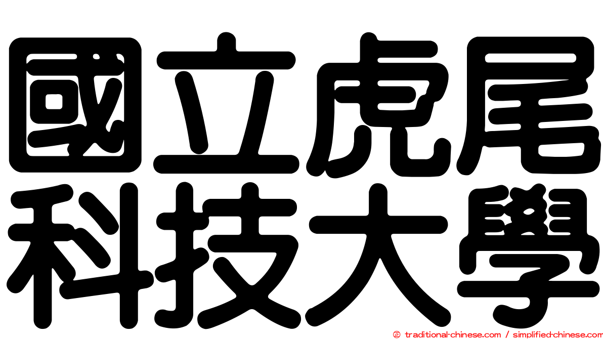 國立虎尾科技大學