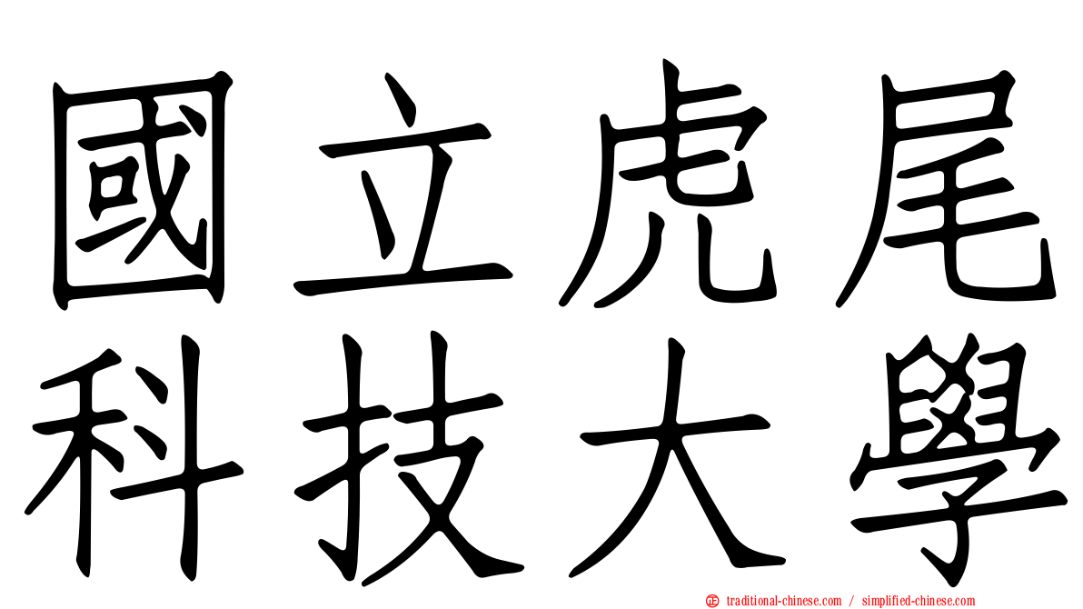 國立虎尾科技大學