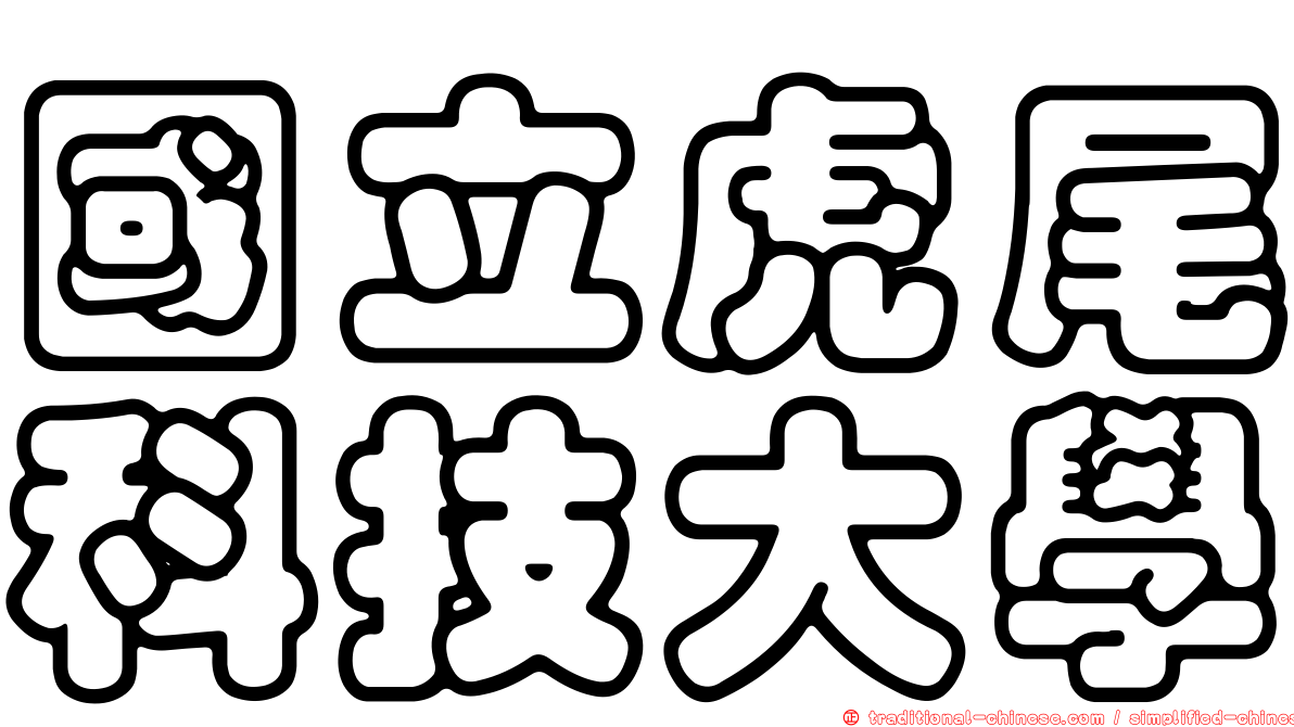 國立虎尾科技大學