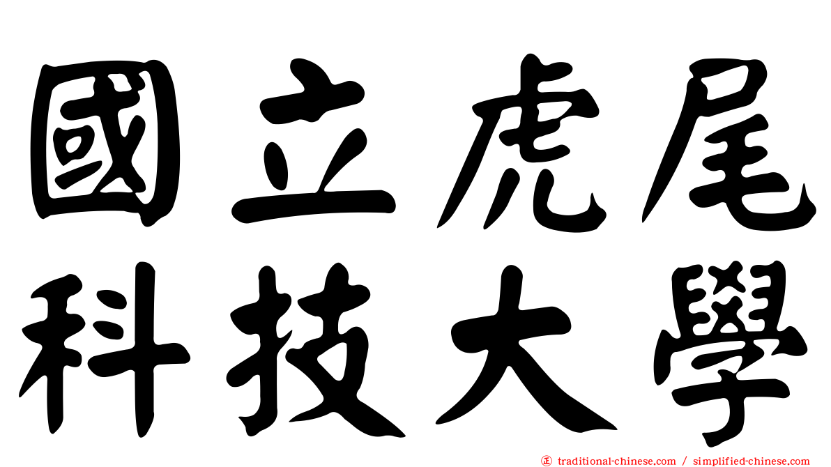 國立虎尾科技大學