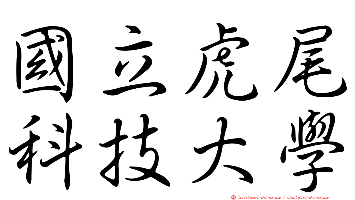 國立虎尾科技大學