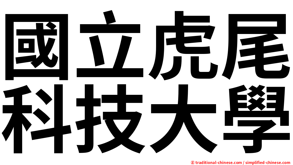 國立虎尾科技大學