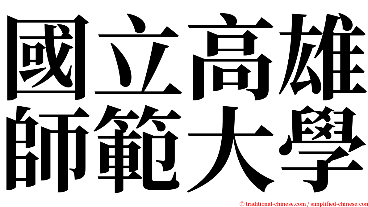 國立高雄師範大學 serif font
