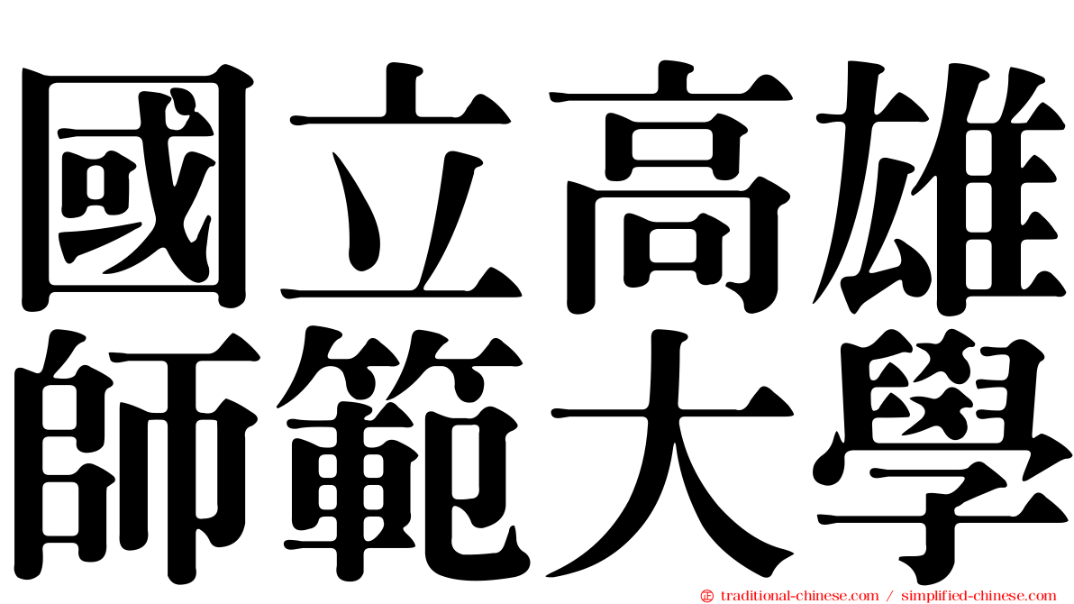 國立高雄師範大學