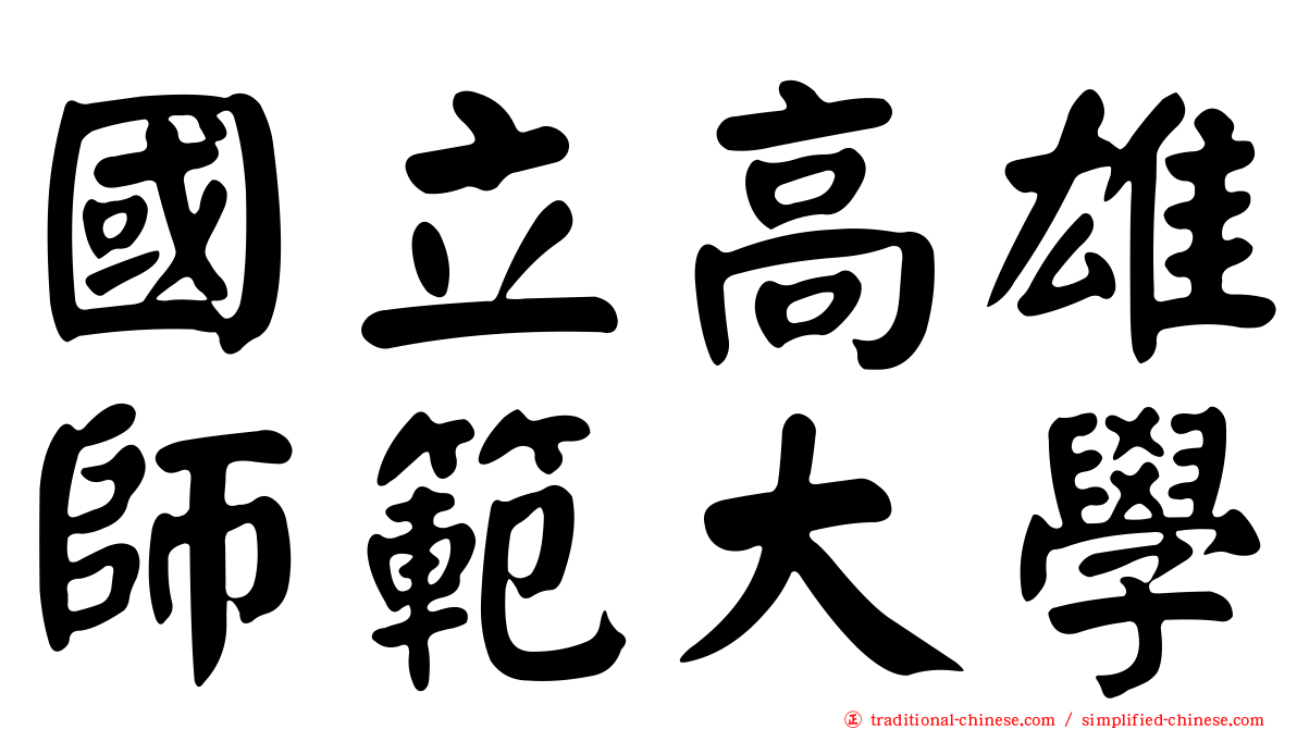 國立高雄師範大學
