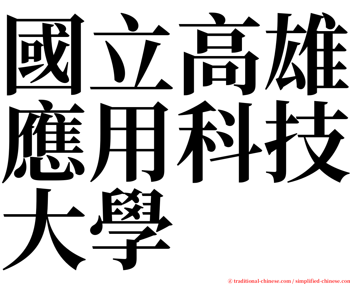 國立高雄應用科技大學 serif font
