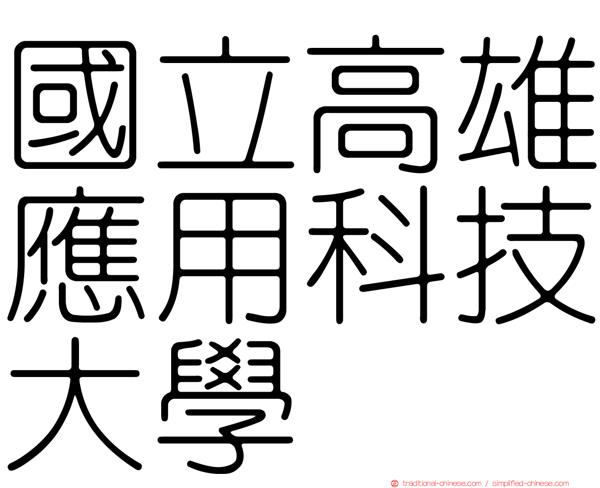 國立高雄應用科技大學