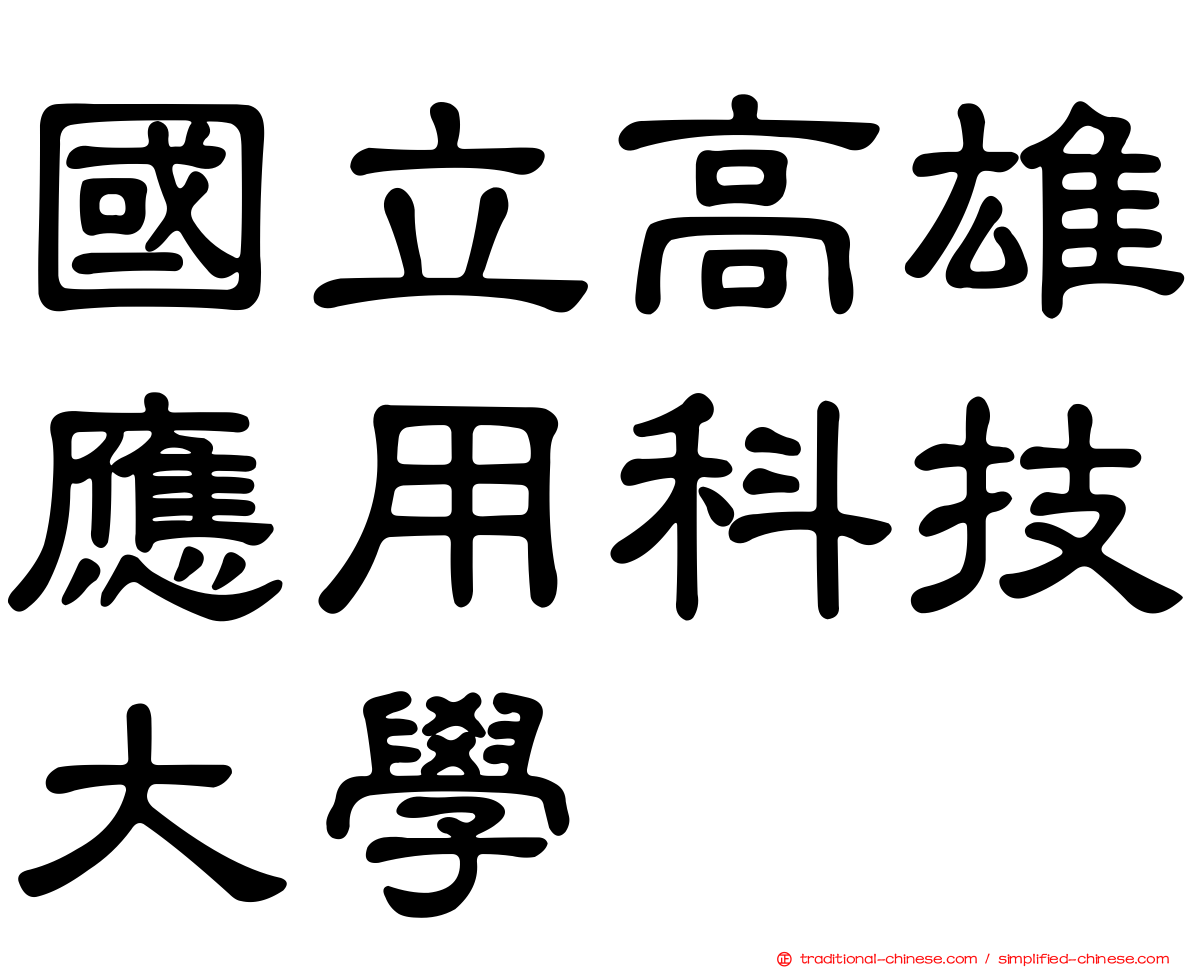國立高雄應用科技大學