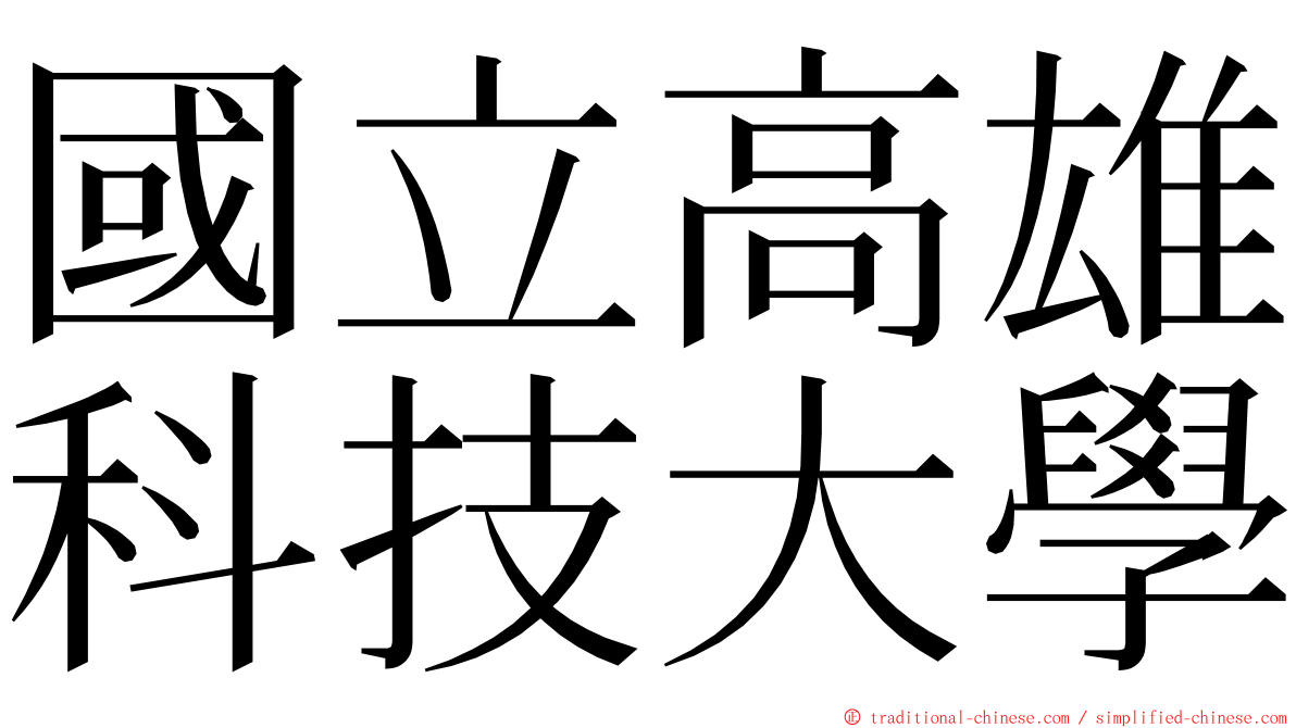 國立高雄科技大學 ming font
