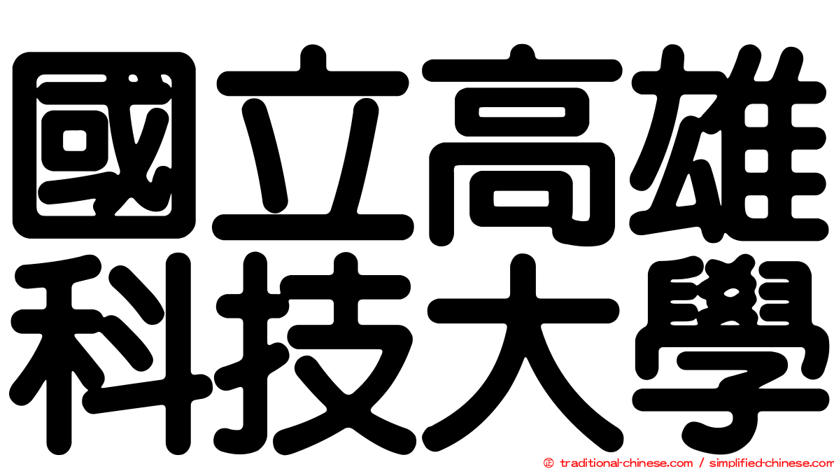 國立高雄科技大學