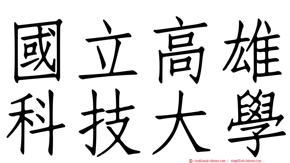 國立高雄科技大學