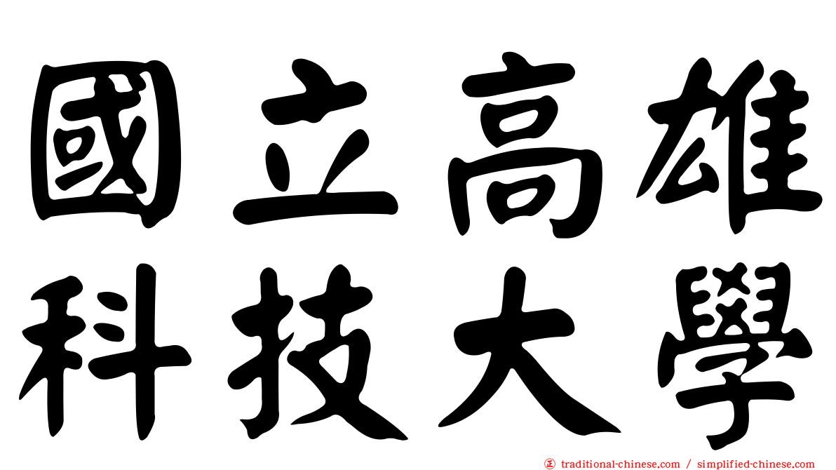國立高雄科技大學