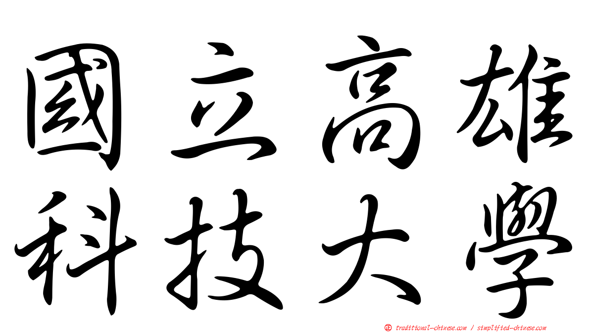 國立高雄科技大學