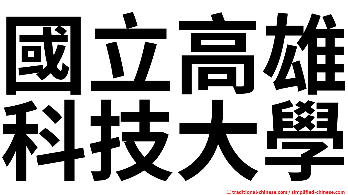 國立高雄科技大學